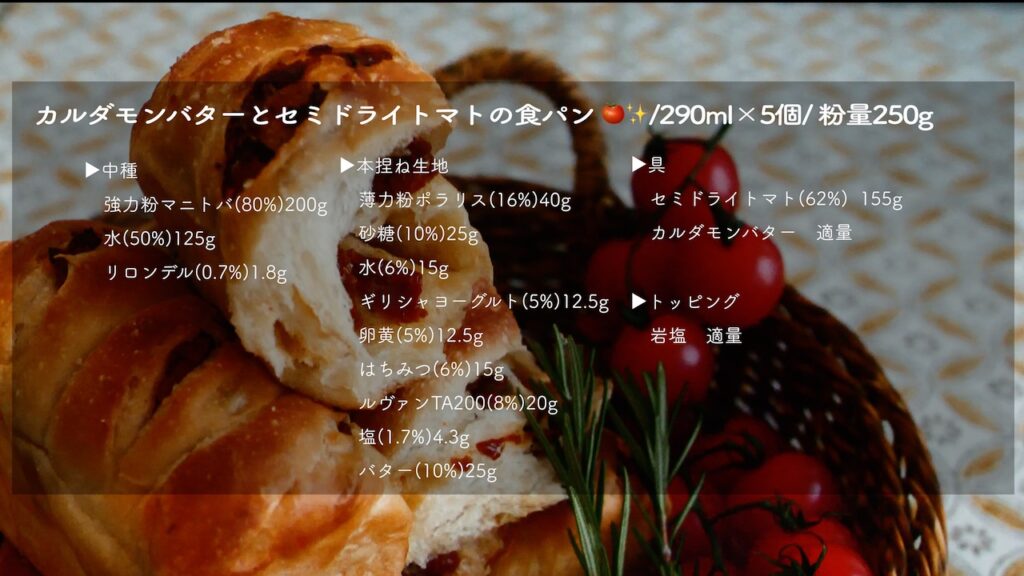 【カルダモンバターとトマトの食パン】の配合