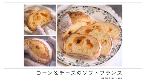 コーンとチーズのソフトフランス