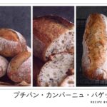 1つの生地で2種！胡麻のカンパーニュとバゲット
