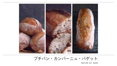 1つの生地で2種!胡麻のカンパーニュとバゲット