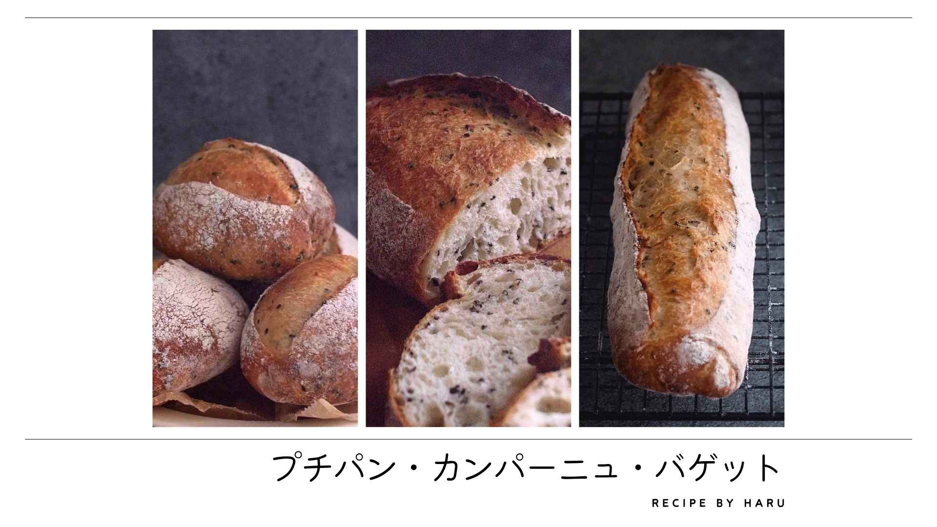 1つの生地で2種！胡麻のカンパーニュとバゲット